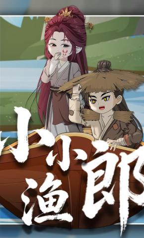 短剧《小小渔郎》海报