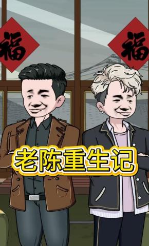 短剧《老陈重生记第四季》海报