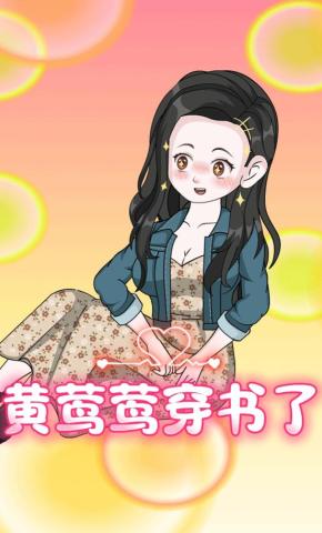 短剧《黄莺莺穿书了》海报