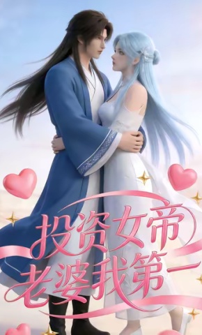 短剧《投资女帝老婆我第一》海报
