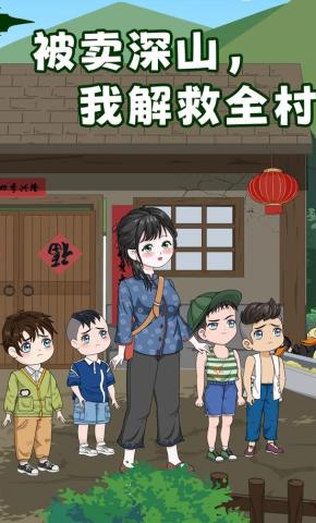 短剧《被卖深山，我解救全村》海报