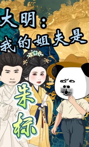 短剧《大明：我的姐夫是朱标》海报