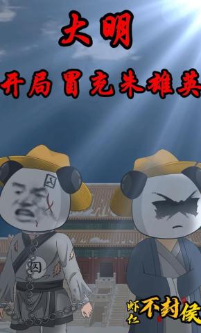 短剧《大明：开局冒充朱雄英》海报