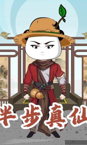 短剧《半步真仙》海报