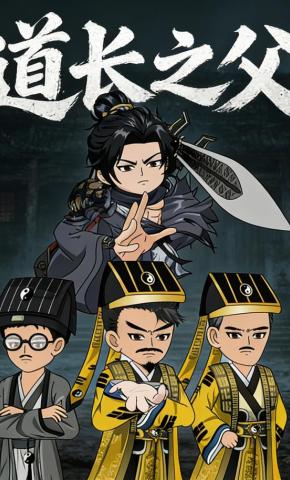 短剧《道长之父》海报