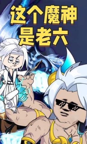 短剧《这个魔神是老六》海报