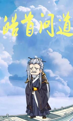 短剧《皓首问道》海报