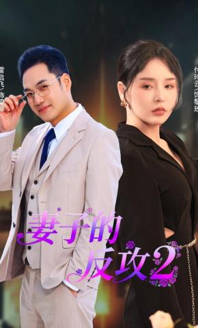 短剧《妻子的反攻2》海报
