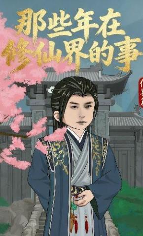 短剧《那些年在修仙界的事仙界篇》海报