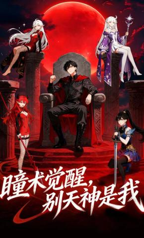 短剧《瞳术觉醒，别天神是我》海报