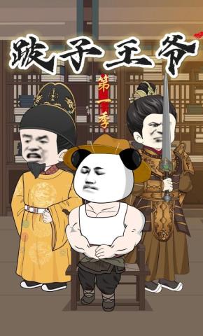 短剧《跛子王爷第一季》海报