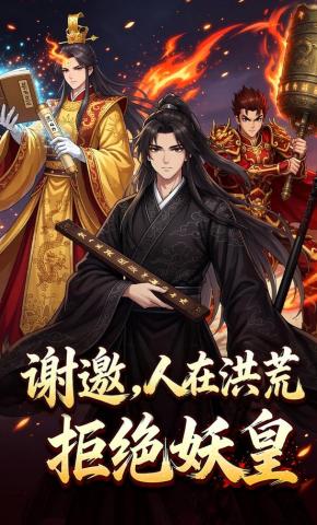 短剧《谢邀，人在洪荒，拒绝妖皇》海报