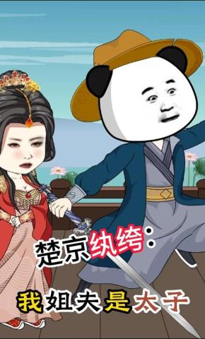 短剧《楚京纨绔：我姐夫是太子》海报