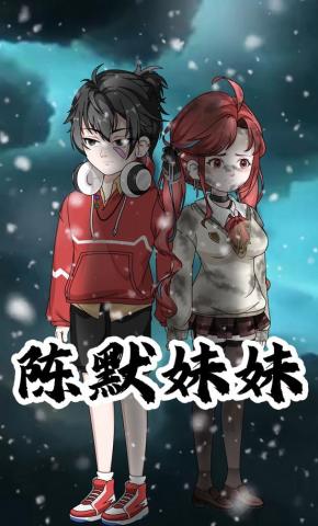 短剧《陈默妹妹》海报