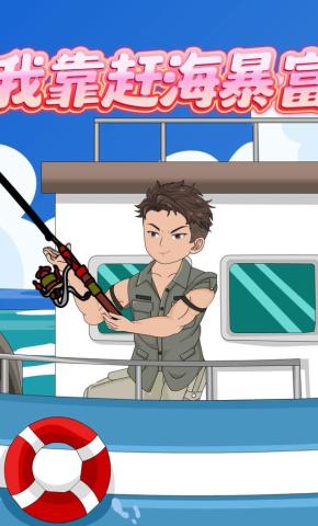 短剧《我靠赶海暴富》海报