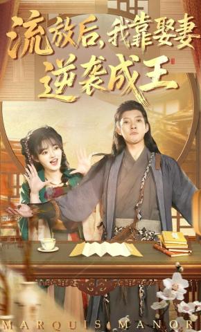 短剧《流放后，我靠娶妻逆袭成王》海报