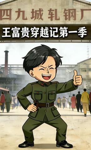 短剧《王富贵穿越记第一季》海报