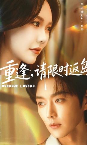 短剧《重逢，请限时返岛》海报