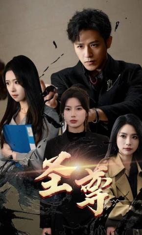 短剧《圣尊》海报