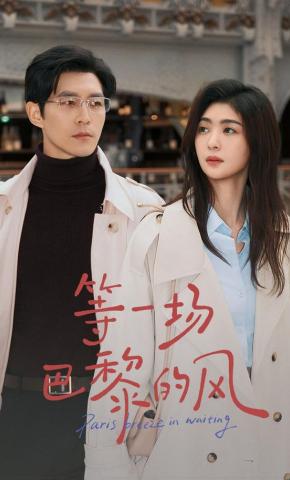 短剧《等一场巴黎的风》海报