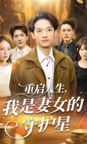 短剧《重启人生，我是妻女的守护星》海报