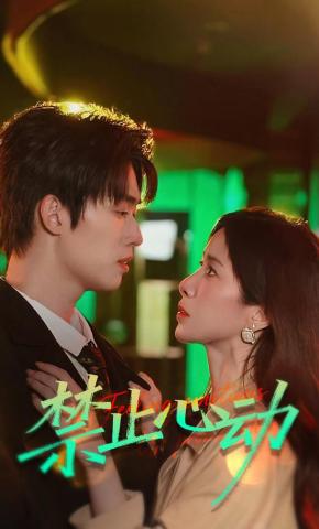 短剧《禁止心动》海报