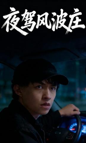 短剧夜驾风波庄海报