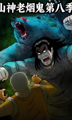 短剧《山神老烟鬼第八季》海报