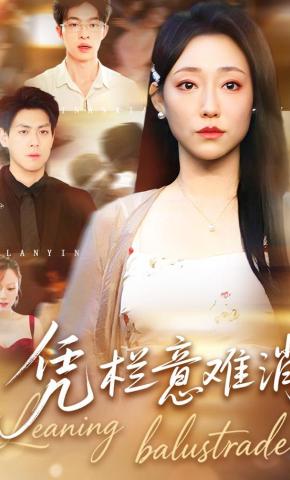 短剧《凭栏意难消》海报