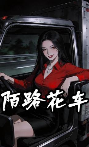 短剧《陌路花车》海报