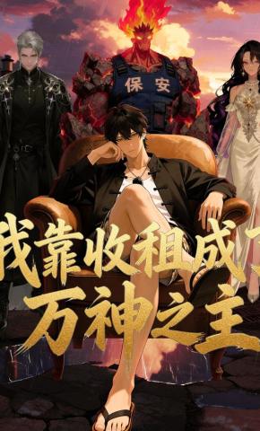 短剧《我靠收租成了万神之主》海报