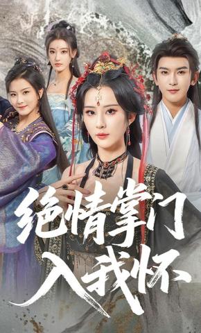 短剧《绝情掌门入我怀》海报