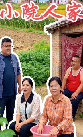 短剧小院人家海报