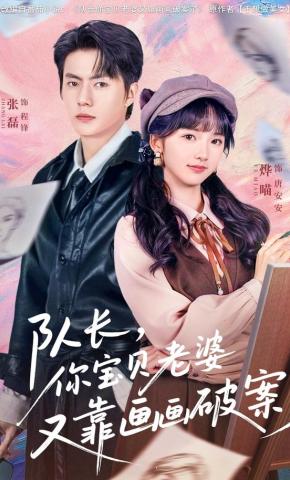 短剧《队长，你宝贝老婆又靠画画破案了》海报