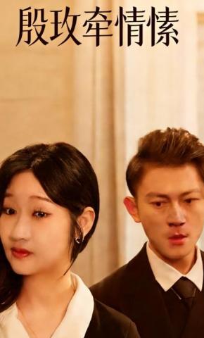 短剧殷玫牵情愫海报