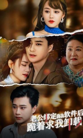 短剧《老公绑定aa软件后，跪着求我卸载》海报