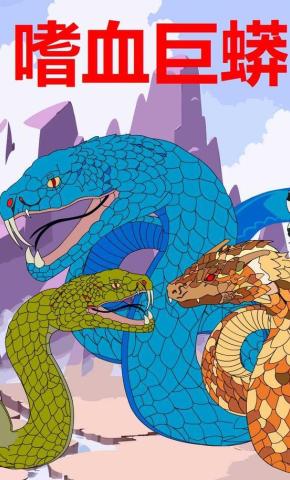 短剧《嗜血巨蟒》海报