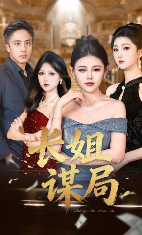 短剧《长姐谋局》海报