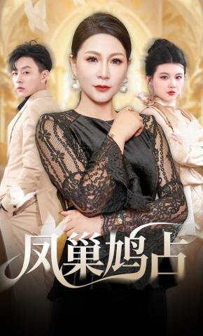 短剧《凤巢鸠占》海报