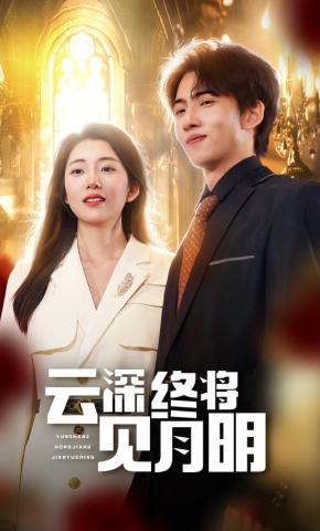 短剧《云深终见月明》海报