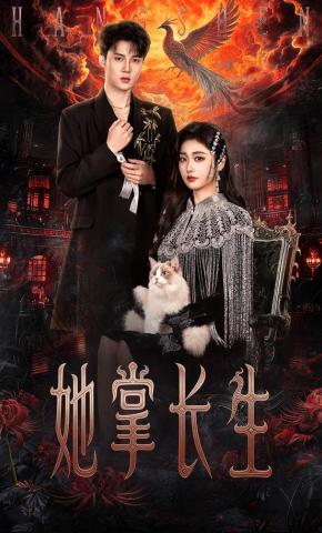 短剧她掌长生海报