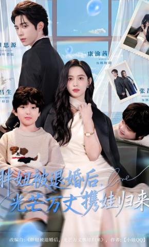 短剧《胖妞被退婚后，光芒万丈携娃归来》海报