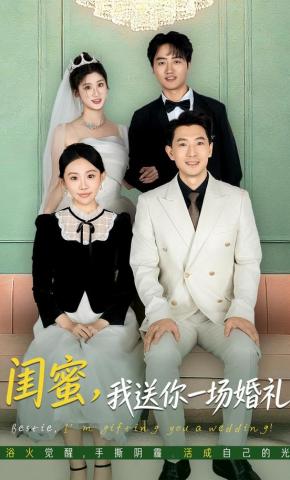 短剧闺蜜，我送你一场婚礼海报