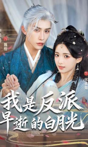 短剧《我是反派早逝的白月光》海报