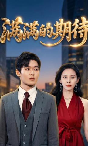 短剧满满的期待海报