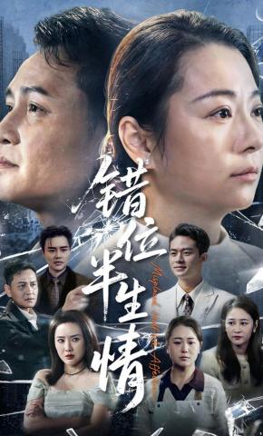 短剧错位半生情海报