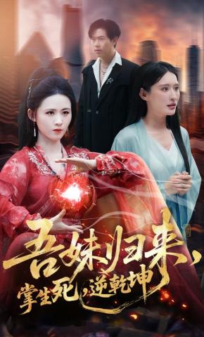 短剧《吾妹归来，掌生死，逆乾坤》海报