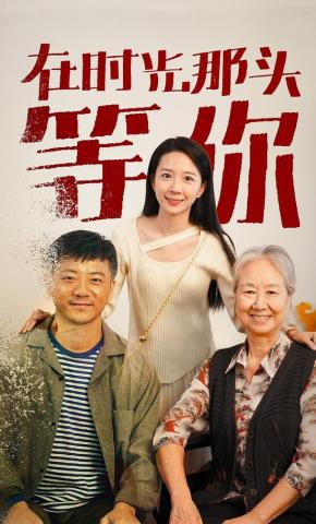 短剧《在时光那头等你》海报