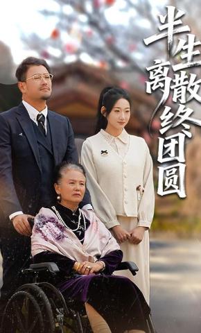 短剧《半生离散终团圆》海报