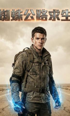 短剧《蜘蛛公路求生第一季》海报